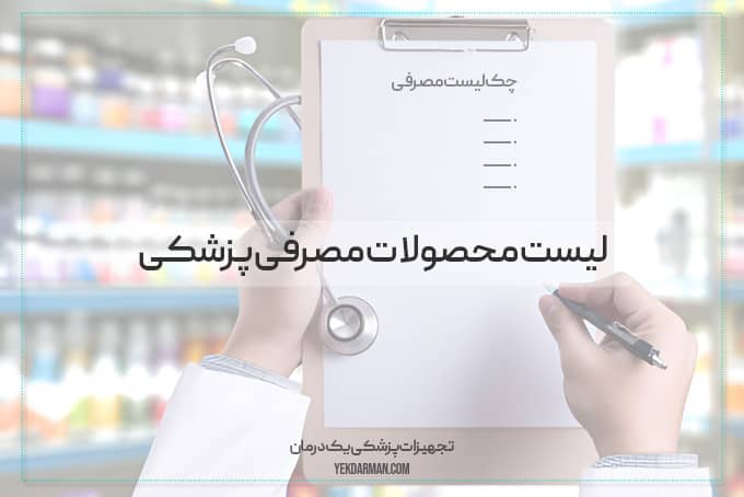 لیست محصولات مصرفی پزشکی