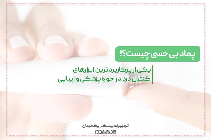بهترین پماد بی حسی