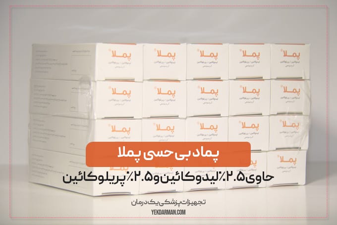 پماد بی حسی پملا