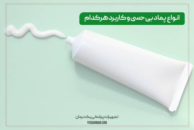 انواع پماد بی حسی