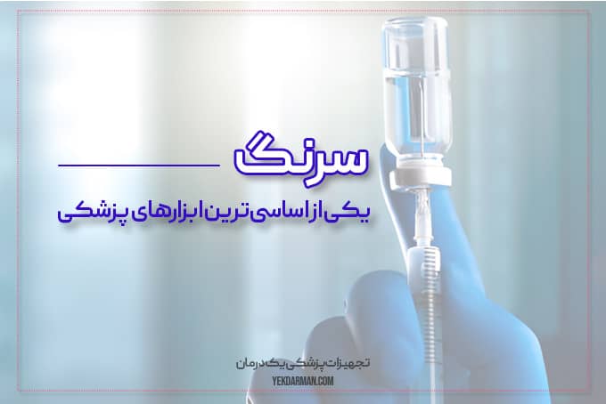 سرنگ چیست