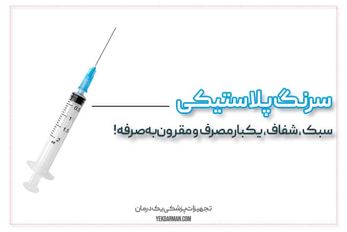 سرنگ پلاستیکی