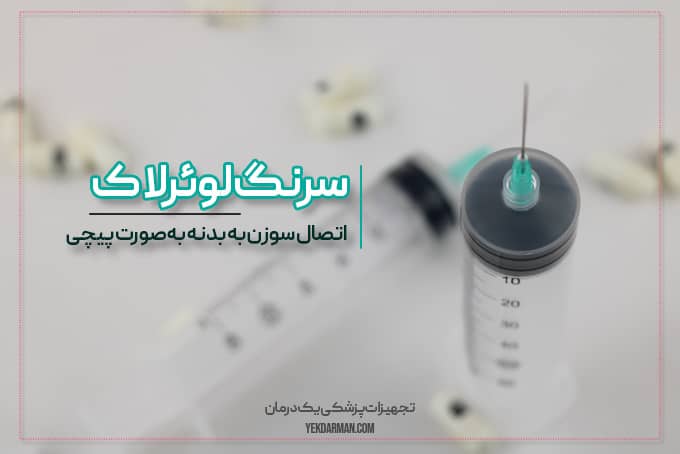 سرنگ لوئرلاک
