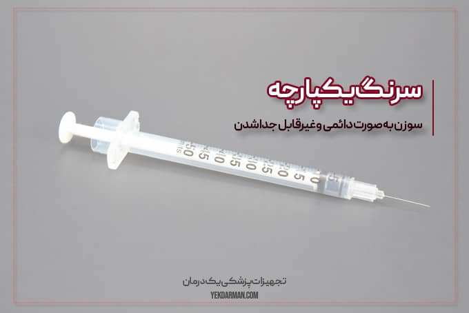 سرنگ یکپارچه