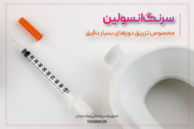 سرنگ اسولین