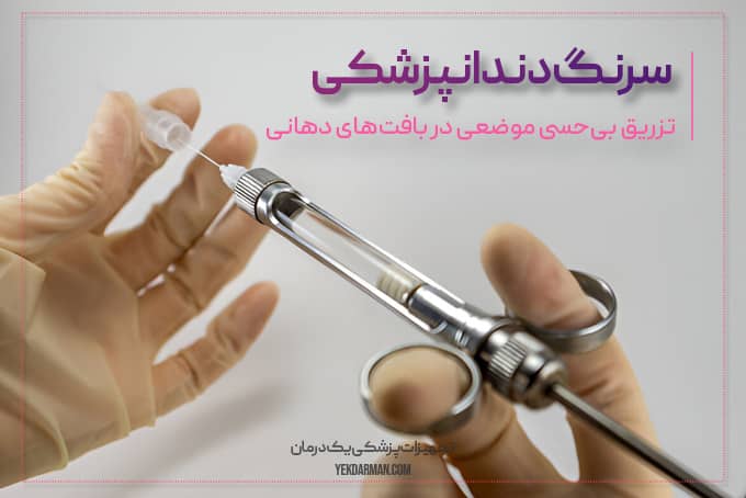 سرنگ دندان پزشکی