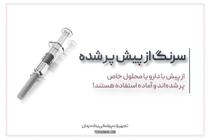 سرنگ از پیش پر شده