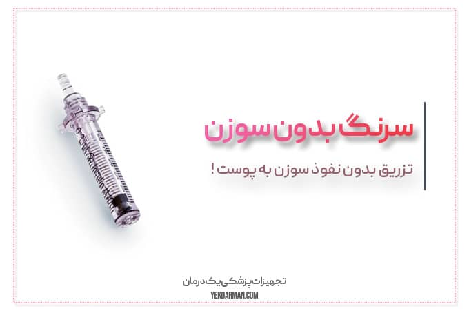 سرنگ القایی | سرنگ بدون سوزن
