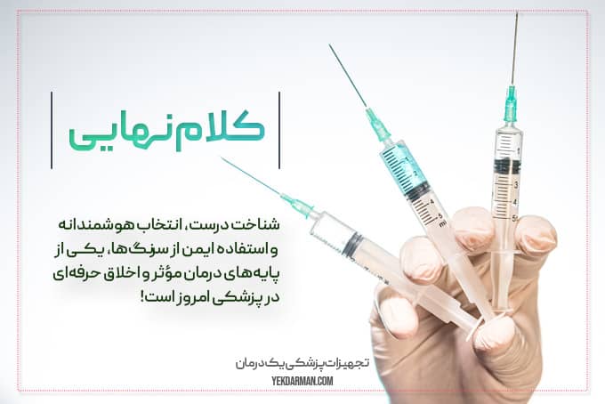انواع سرنگ و کاربرد هرکدام