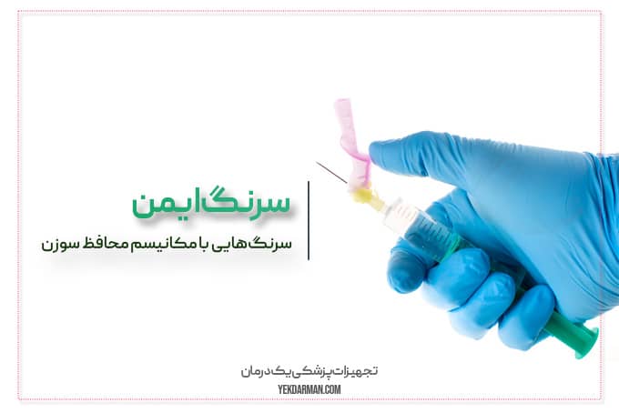 سرنگ ایمن