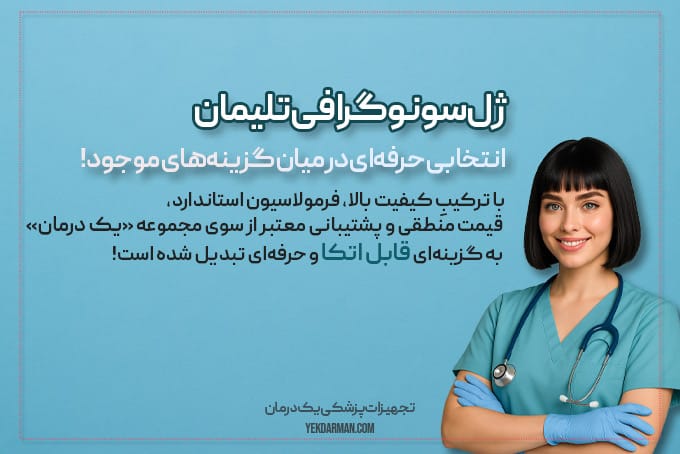 ژل سونوگرافی با کیفیت