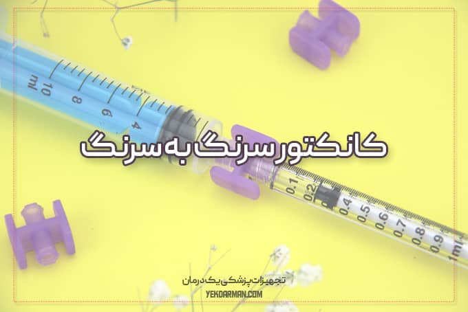 کانکتور سرنگ به سرنگ