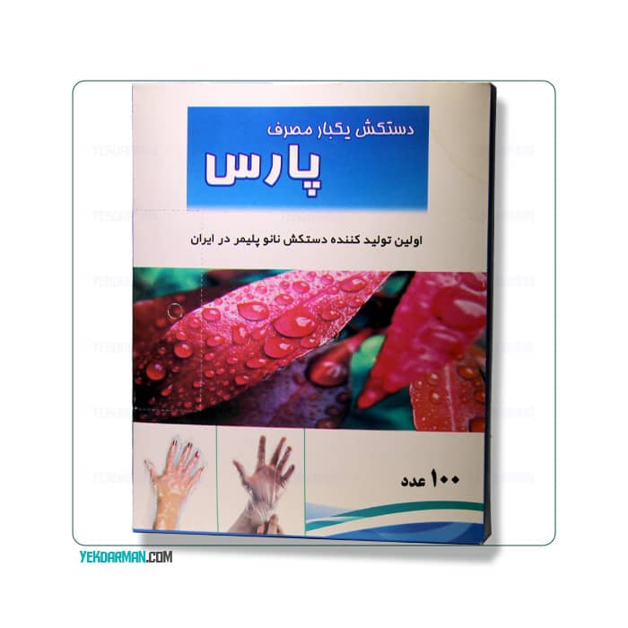 دستکش یکبار مصرف نانو پلیمر پارس